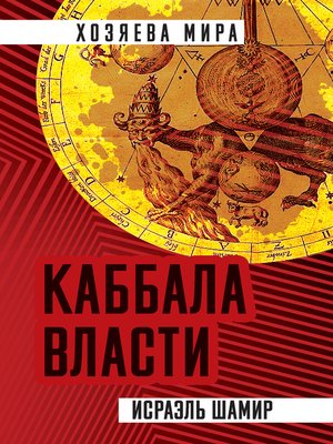 cover image of Каббала власти